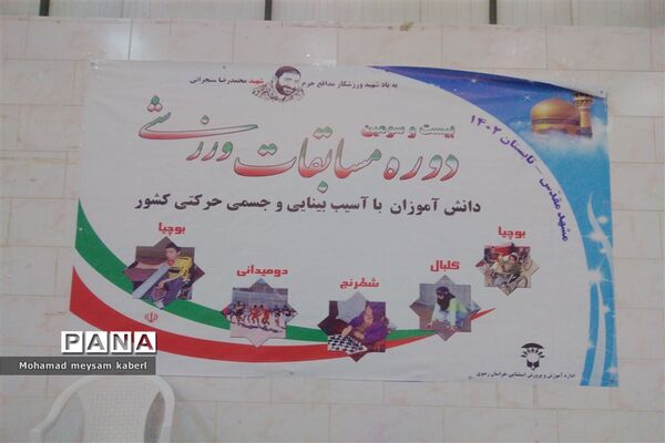 اختتامیه بیست و سومین دوره مسابقات دانش‌آموزان با نیازهای ویژه در بخش گلبال با میزبانی مشهد