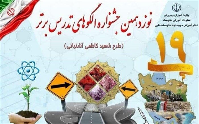 کسب ۳ رتبه کشوری نوزدهمین دوره جشنواره الگوهای تدریس برتر توسط دبیران آذربایجان شرقی