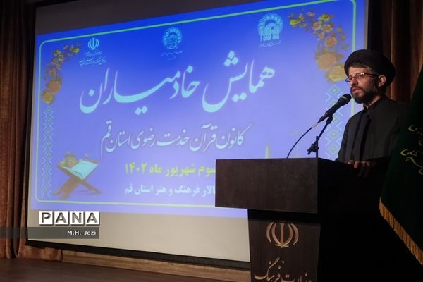 همایش خادمیان کانون قرآن خدمت‌ رضوی