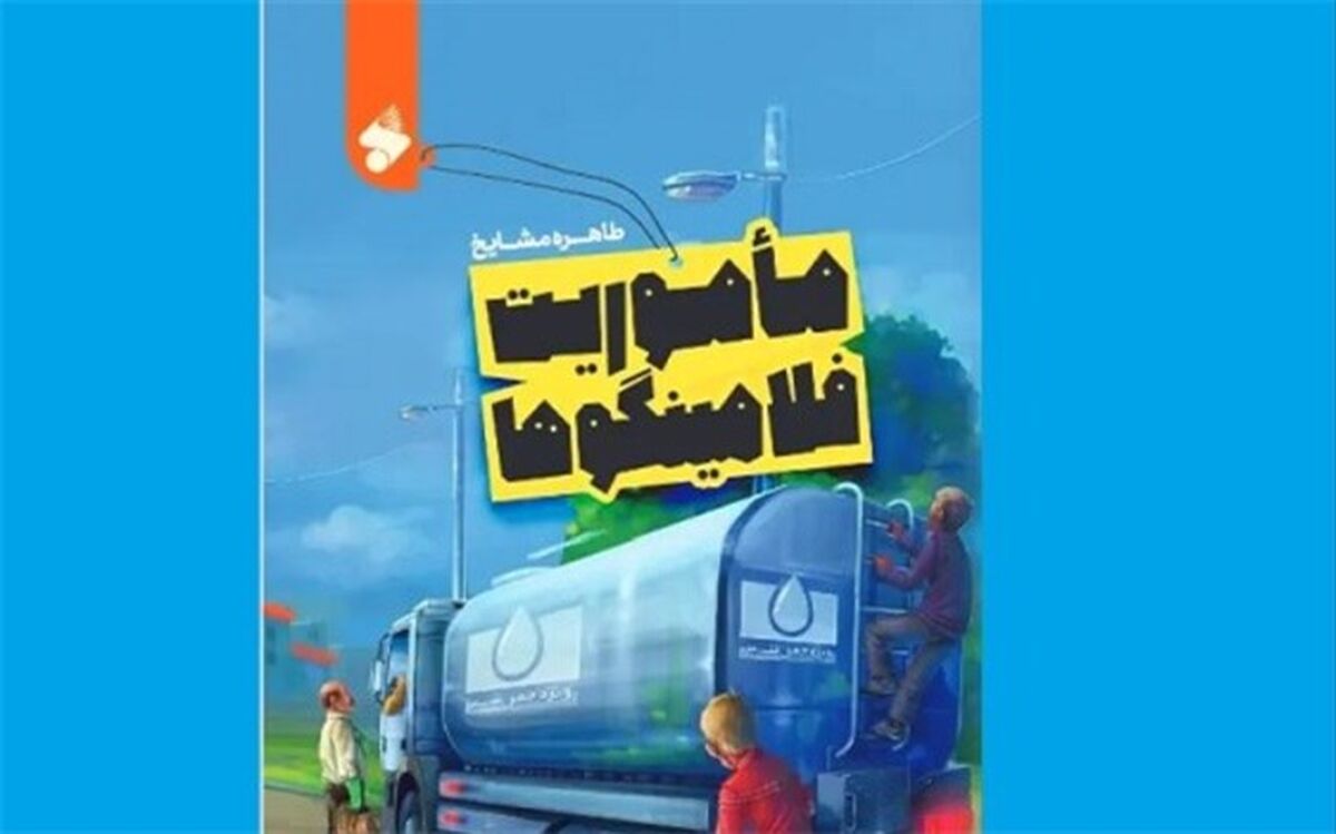 «ماموریت فلامینگوها» در کتابفروشی‌ها آغاز شد