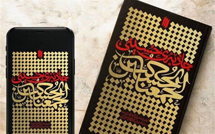 نسخه صوتی «جاذبه حسینی» به‌طور رایگان منتشر شد