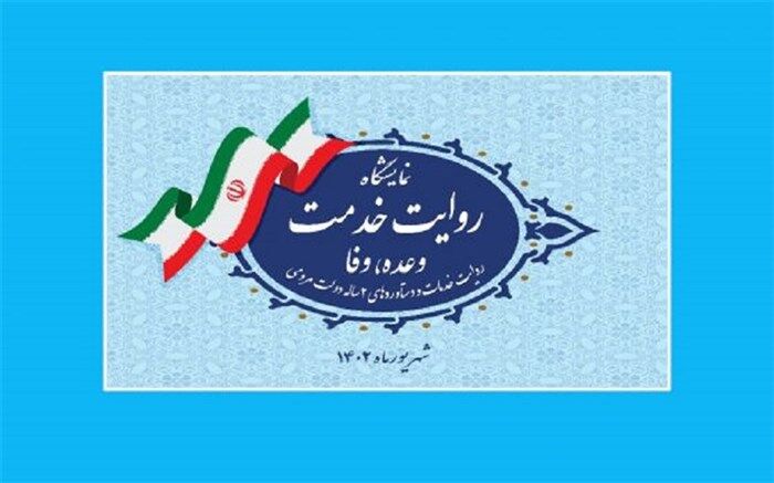 حضور وزارت آموزش و پرورش در نمایشگاه «روایت خدمت»