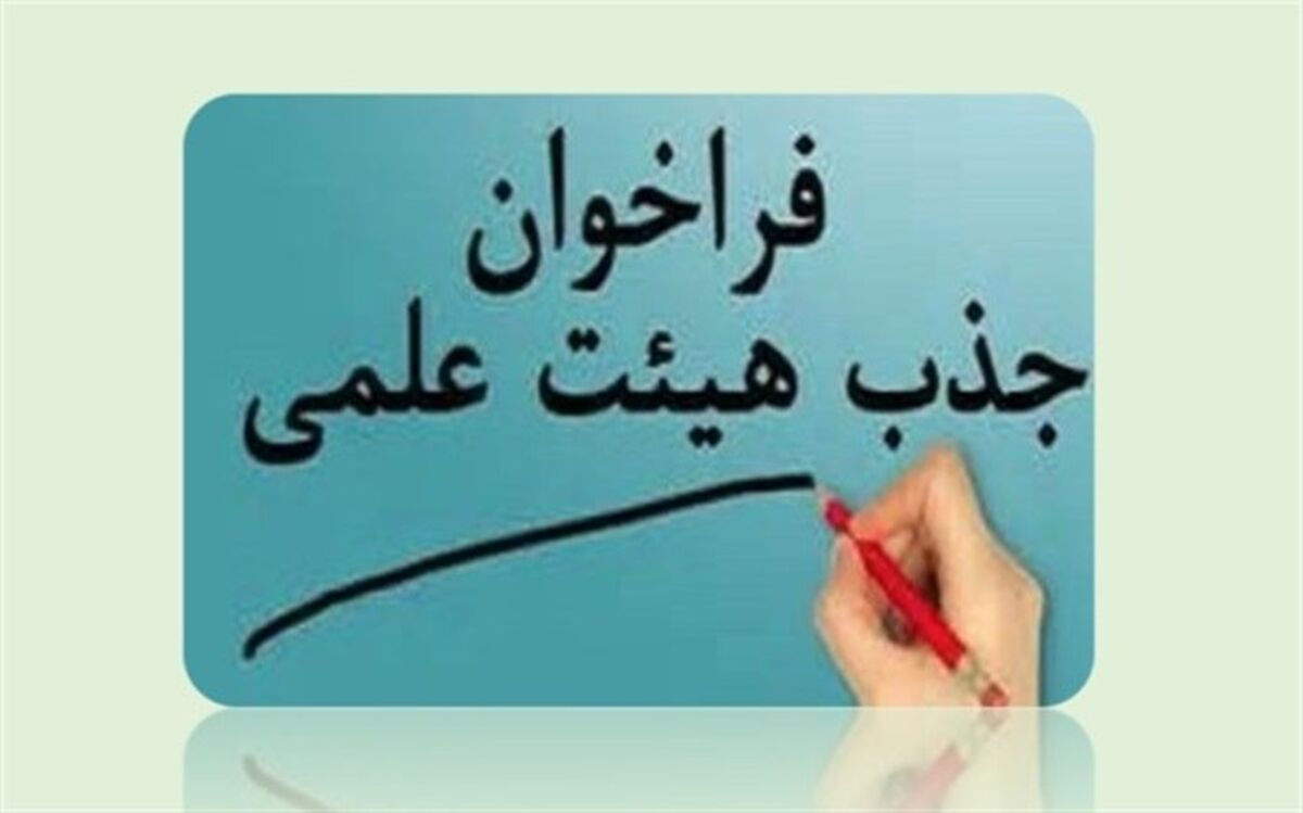 فراخوان جذب هیات علمی سازمان پژوهش و برنامه‌ریزی آموزشی