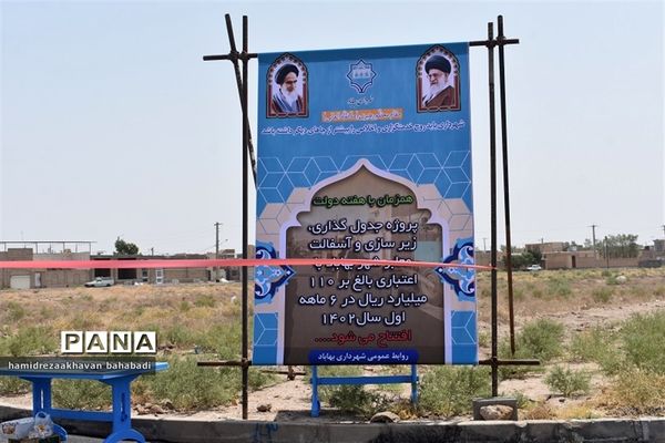 افتتاح۲۲ طرح عمرانی، ورزشی و آموزشی در بهاباد