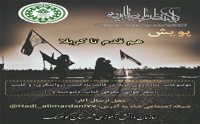 برگزاری پویش دانش‌آموزی"هم قدم تا کربلا" در شهرستان کوهرنگ