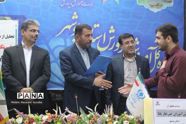 تجلیل از دانش‌آموزان خبرنگار پانا استان بوشهر (2 )