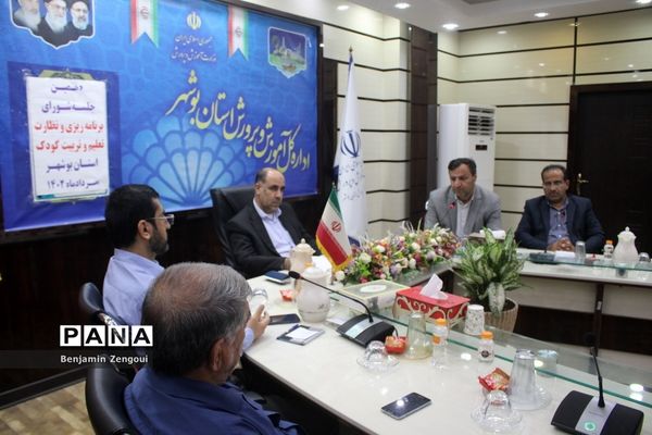 جلسه شورای برنامه‌ریزی و نظارت تعلیم و تربیت کودک آموزش و پرورش استان بوشهر