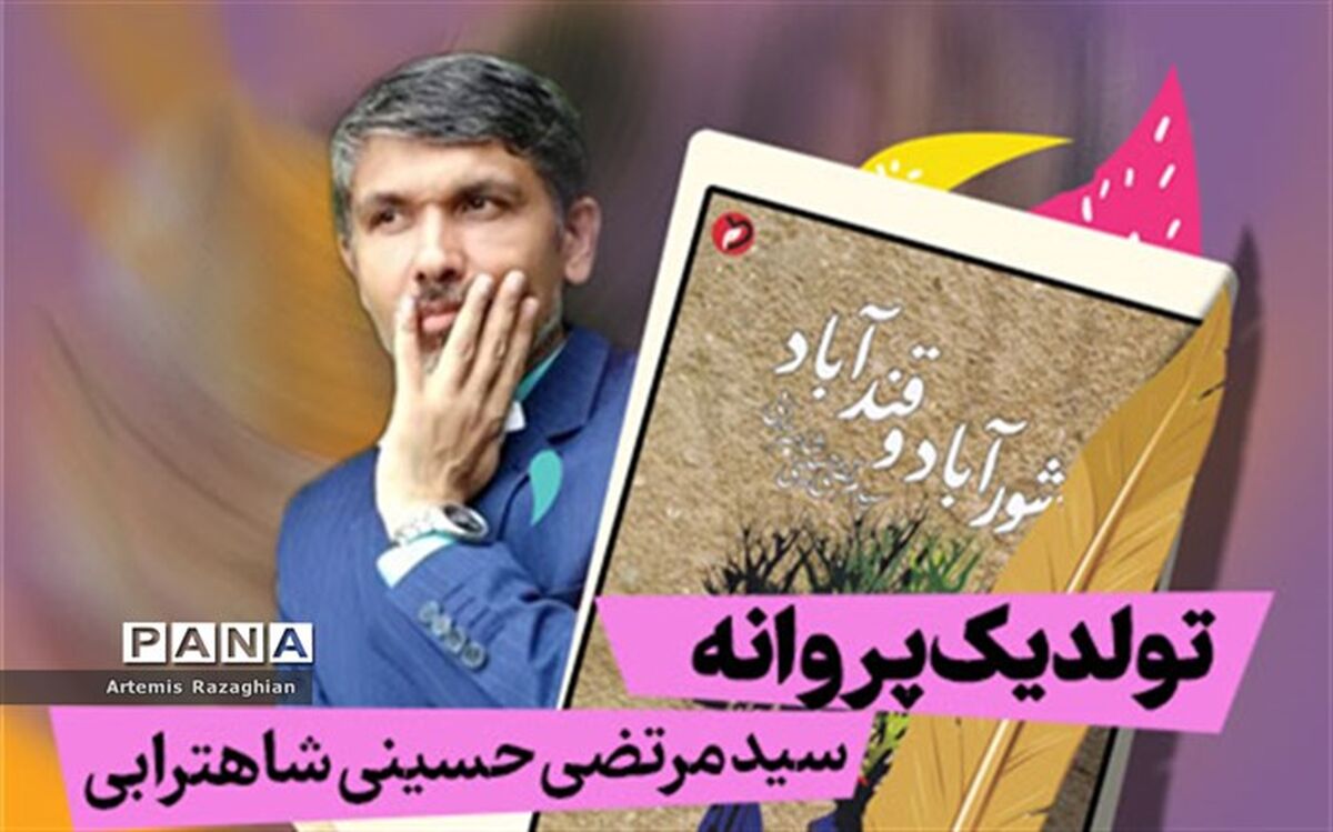 دیدار با نویسنده افغان در برنامه تولد یک پروانه