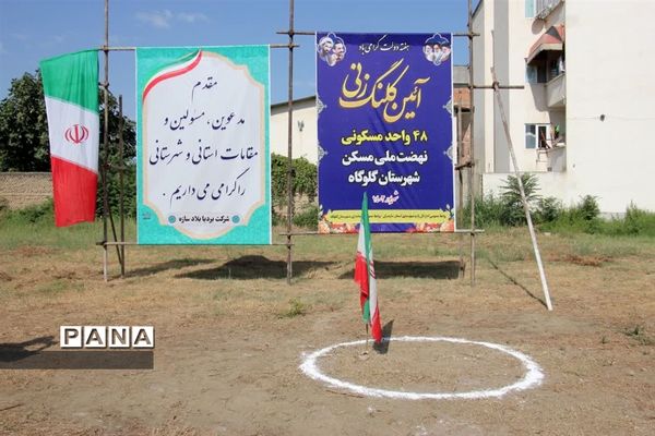 کلنگ زنی نهضت ملی مسکن در گلوگاه