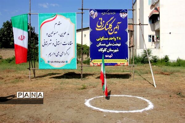 کلنگ زنی نهضت ملی مسکن در گلوگاه