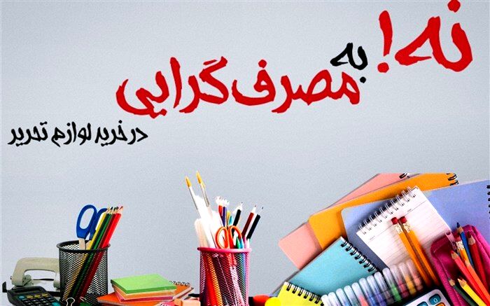 مصرف‌گرایی در خرید لوازم‌التحریر موجب فراموشی رسالت اصلی دانش‌آموزان می‌شود
