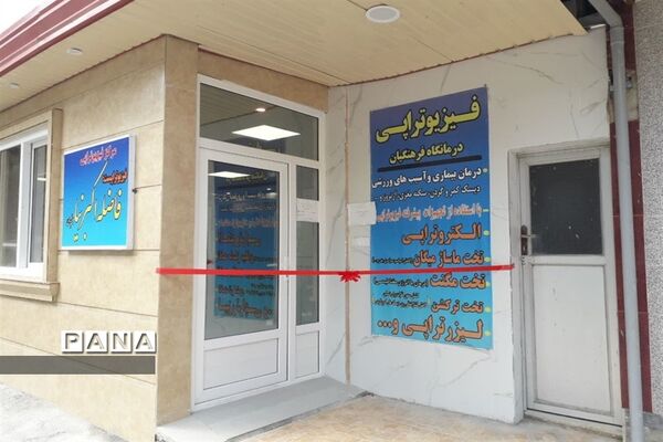 افتتاح بخش فیزیوتراپی و آزمایشگاه درمانگاه فرهنگیان قائمشهر