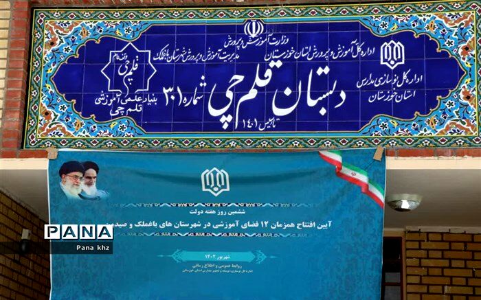 افتتاح ۴۱ کلاس درس در شهرستان‌های  باغملک و صیدون