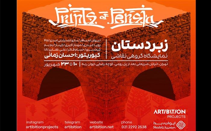 نمایشگاه گروهی آثار چاپی فاین‌آرت برگزار می‌شود