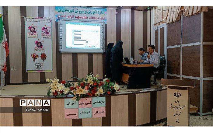 آموزگاران  شهرستان بن سازماندهی شدند