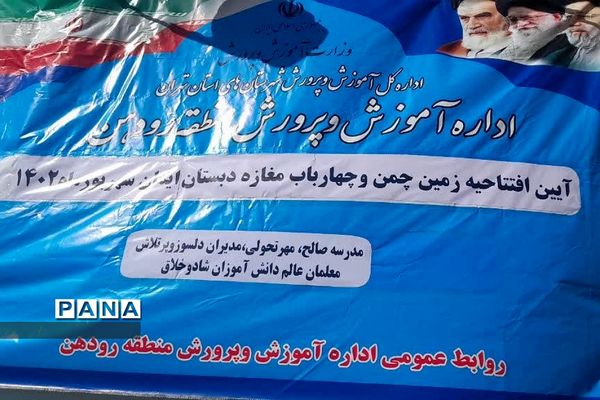 آیین افتتاح زمین‌چمن و چهارباب مغازه دبستان ایمان در رودهن