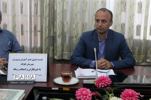 نشست خبری مدیر آموزش و پرورش گلوگاه با‌ اصحاب رسانه