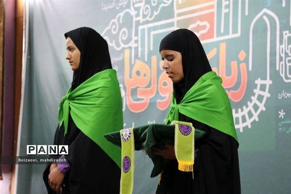 آیین افتتاحیه پانزدهمین دوره اردوی زیارت‌اولی دختران با نیازهای ویژه سراسر کشور