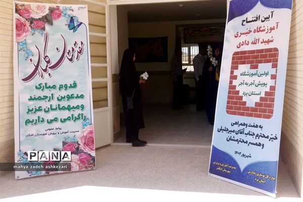 افتتاح اولین آموزشگاه پویش آجر به آجر استان یزد در بخش خضرآباد شهرستان اشکذر