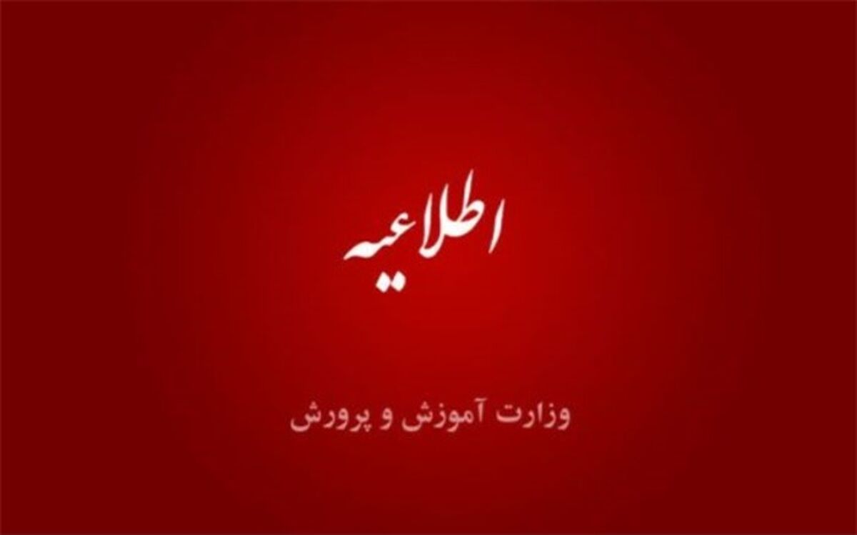 اطلاعیه وزارت آموزش‌وپرورش درباره ارزیابی تکمیلی آزمون استخدامی دبیری و هنرآموزی