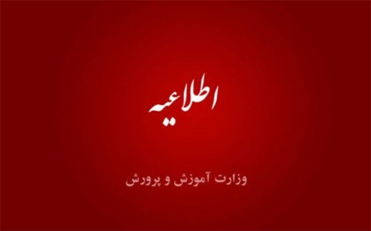 اطلاعیه وزارت آموزش‌وپرورش درباره ارزیابی تکمیلی آزمون استخدامی دبیری و هنرآموزی