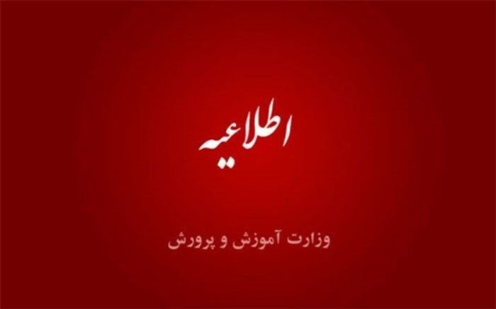 اطلاعیه وزارت آموزش‌وپرورش درباره ارزیابی تکمیلی آزمون استخدامی دبیری و هنرآموزی