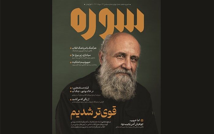 انتشار شماره جدید «سوره» با موضوع گرافیک انقلاب