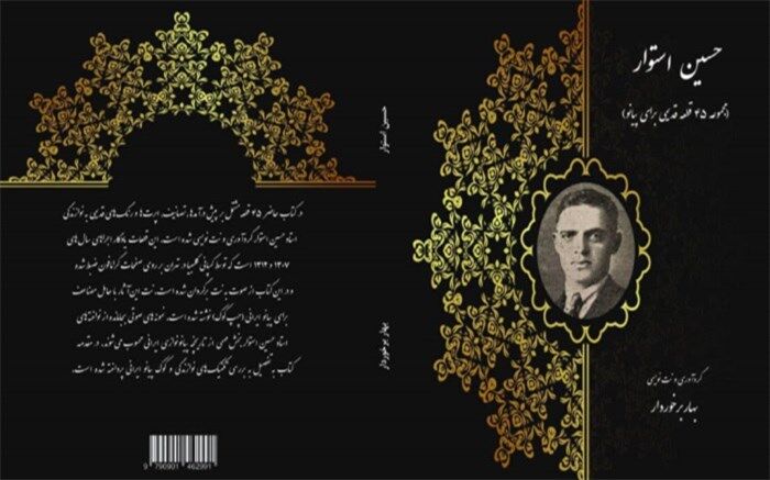 نت پیانوی آثار حسین استوار منتشر شد