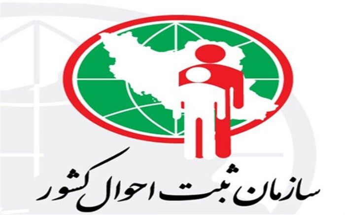 سازمان ثبت احوال کشور متولی مدیریت نشانی اشخاص