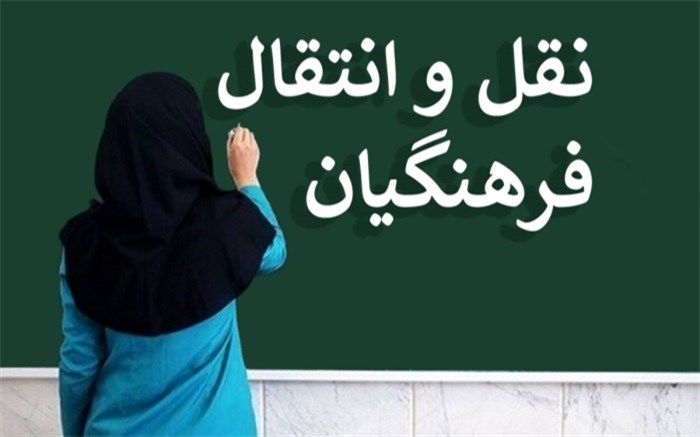 آغاز ثبت درخواست ‌نقل و انتقالات «اضطراری» فرهنگیان