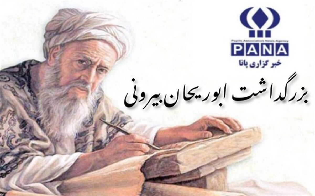 پاسداشت مقام علمی و مجاهدت‌های ابوریحان بیرونی برای الگوبرداری جوانان