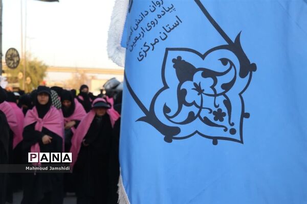 کاروان دانش‌آموزی پیاده‌روی اربعین استان مرکزی