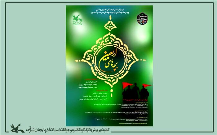 آذربایجان شرقی میزبان بخش هنری سوگواره ملی "بچه‌های اربعین"