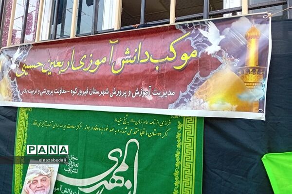 موکب دانش‌آموزی اربعین‌حسینی در شهرستان فیروزکوه
