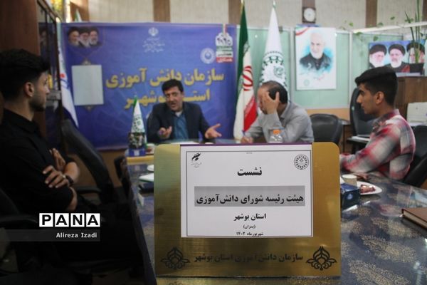 نشست هیات رئیسه شورای دانش‌آموزی استان بوشهر