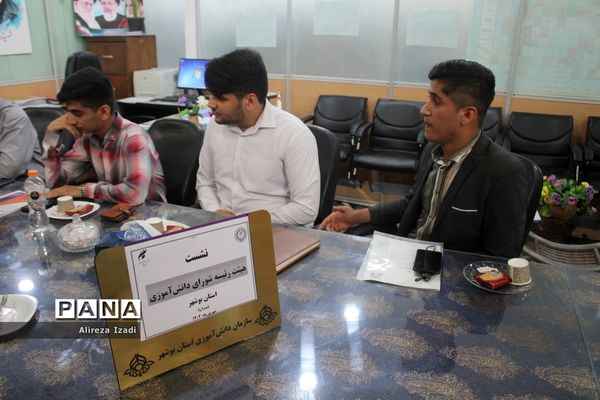 نشست هیات رئیسه شورای دانش‌آموزی استان بوشهر
