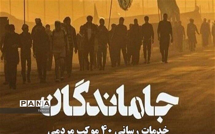 خدمات‌رسانی ۴۰ موکب مردمی به جاماندگان اربعین