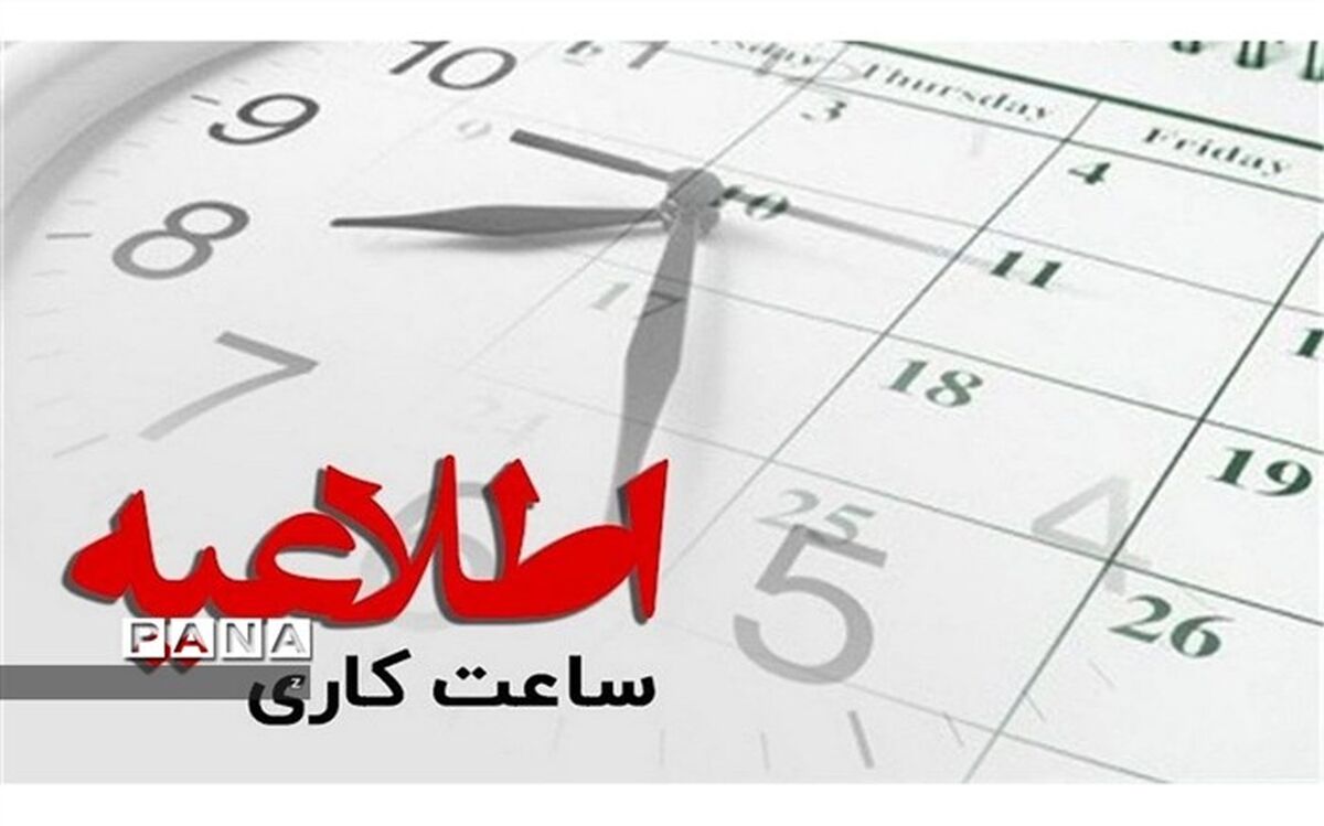 تغییر ساعت کاری ادارات استان کرمان از ۱۶ شهریور ماه