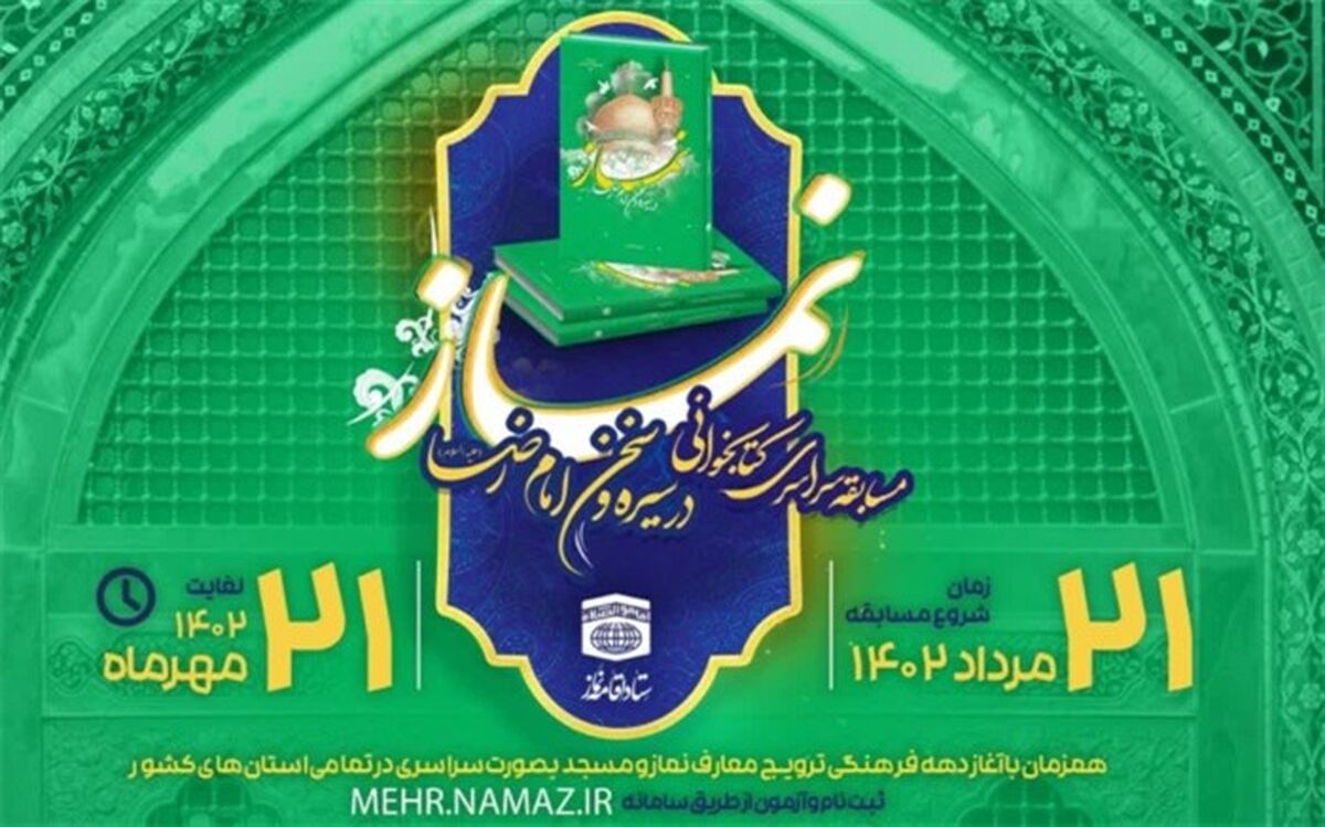 مسابقه نماز در سیره و سخن امام رضا(ع) در البرز برگزار می‌شود