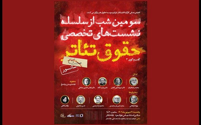 سومین نشست تخصصی «حقوق تئاتر» برگزار می‌شود