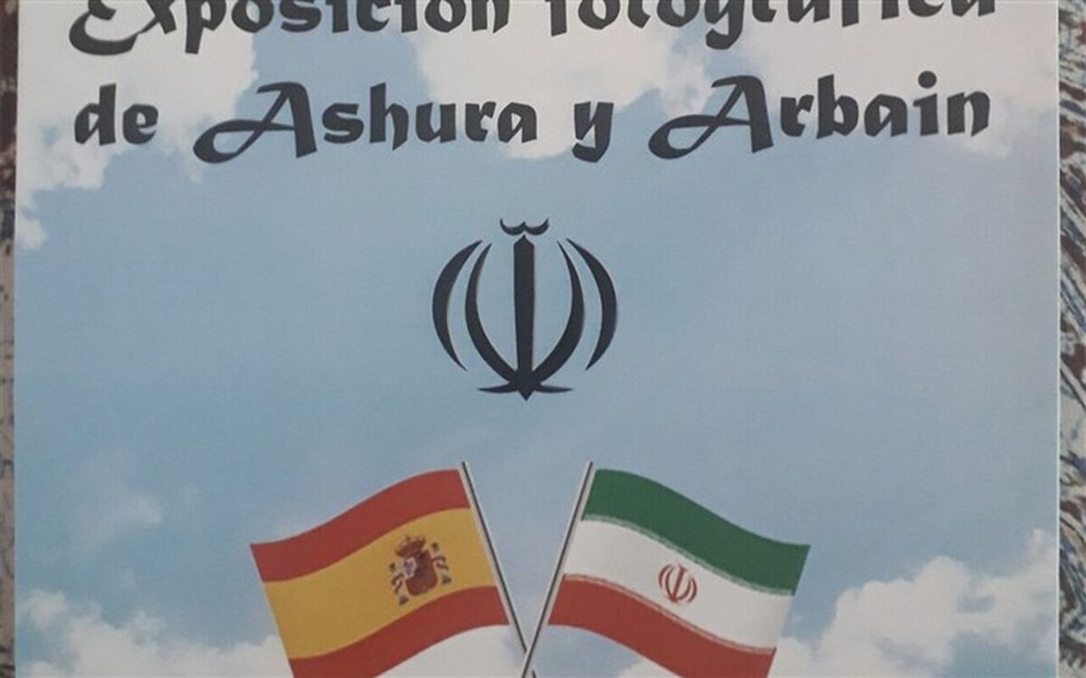 نمایشگاه عکس «عاشورا تا اربعین» در مادرید افتتاح شد