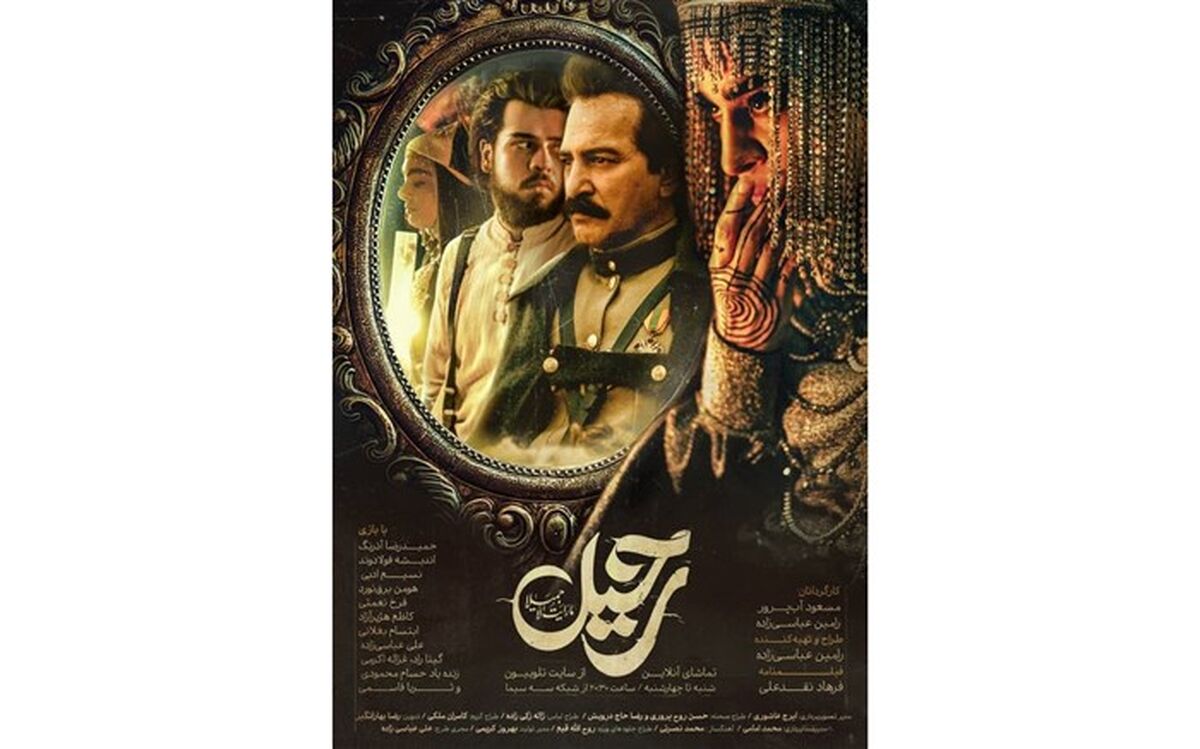 جدیدترین پوستر سریال «رحیل» رونمایی شد