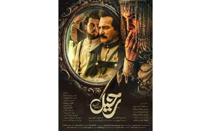 جدیدترین پوستر سریال «رحیل» رونمایی شد
