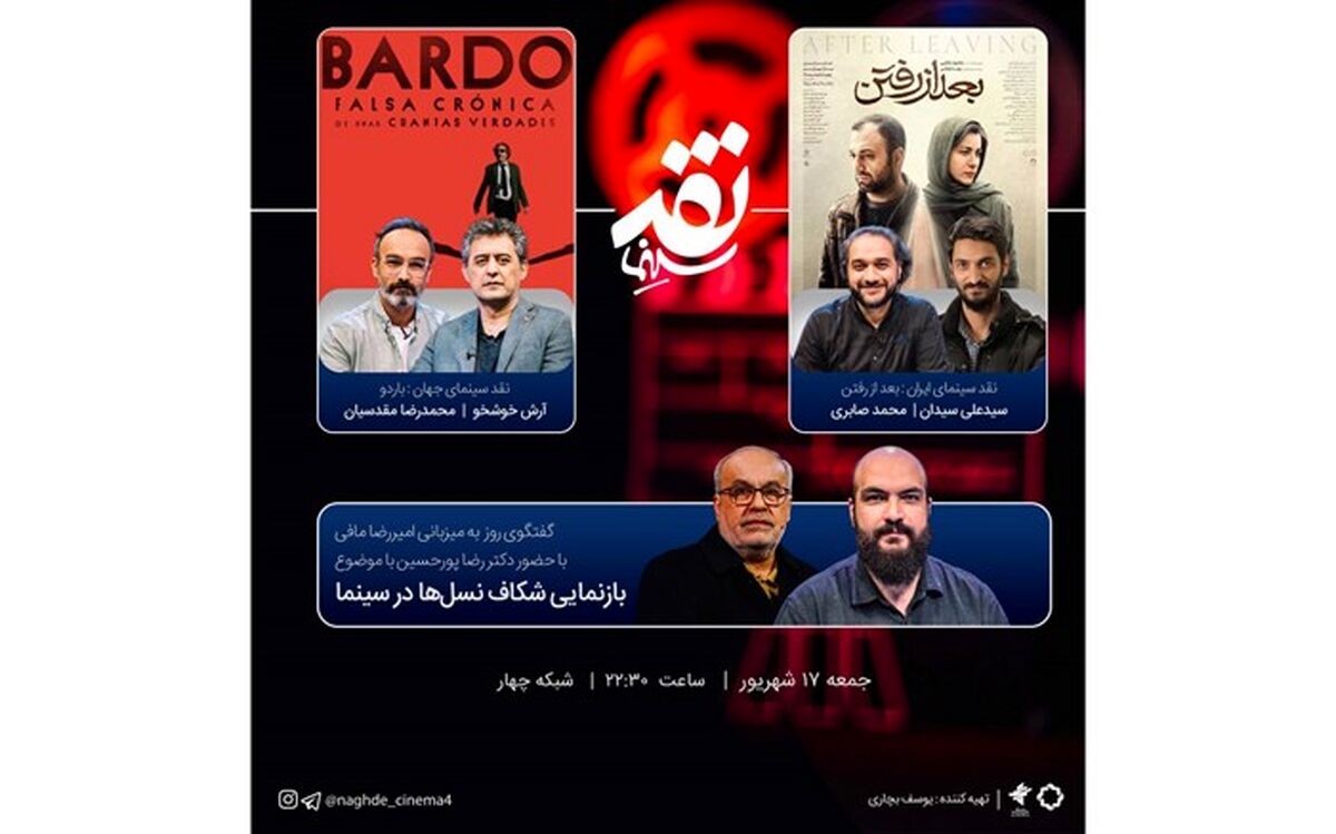 «بازنمایی شکاف نسل‌ها در سینما» سوژه «نقد سینما» شد