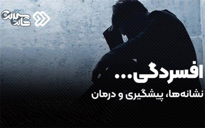 نشانه‌ها، پیشگیری و درمان افسردگی در «کام شیرین»