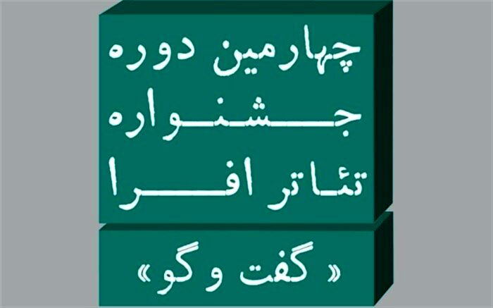 100 متن و طرح به جشنواره تئاتر افرا ارسال شد