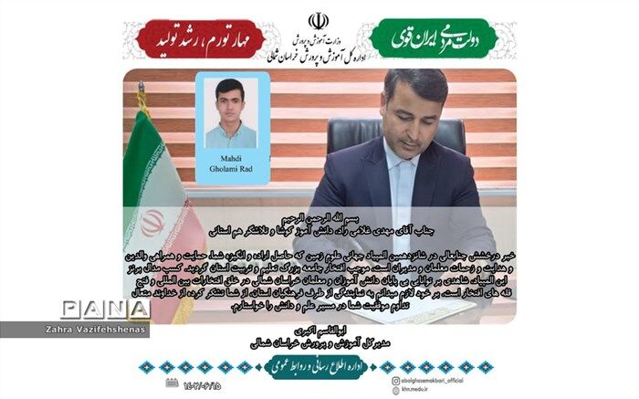 دانش‌آموزان و معلمان توانای خراسان شمالی؛ افتخارات جامعه بزرگ تعلیم و تربیت استان هستند