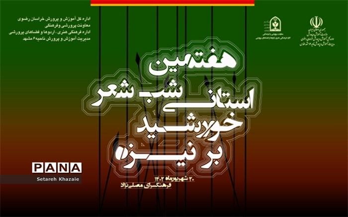 سوگواره استانی خورشید بر نیزه با تکیه بر مرثیه سرایی اهل بیت برگزار می‌شود