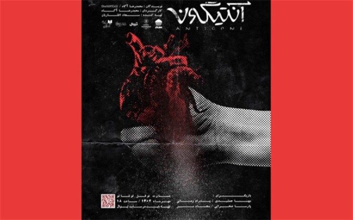 پوستر نمایش «آنتیگونه» رونمایی شد
