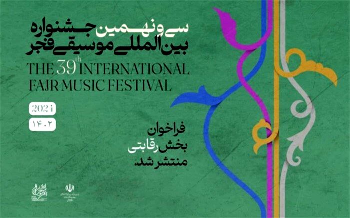انتشار فراخوان بخش رقابتی سی‌ونهمین جشنواره بین‌المللی موسیقی فجر